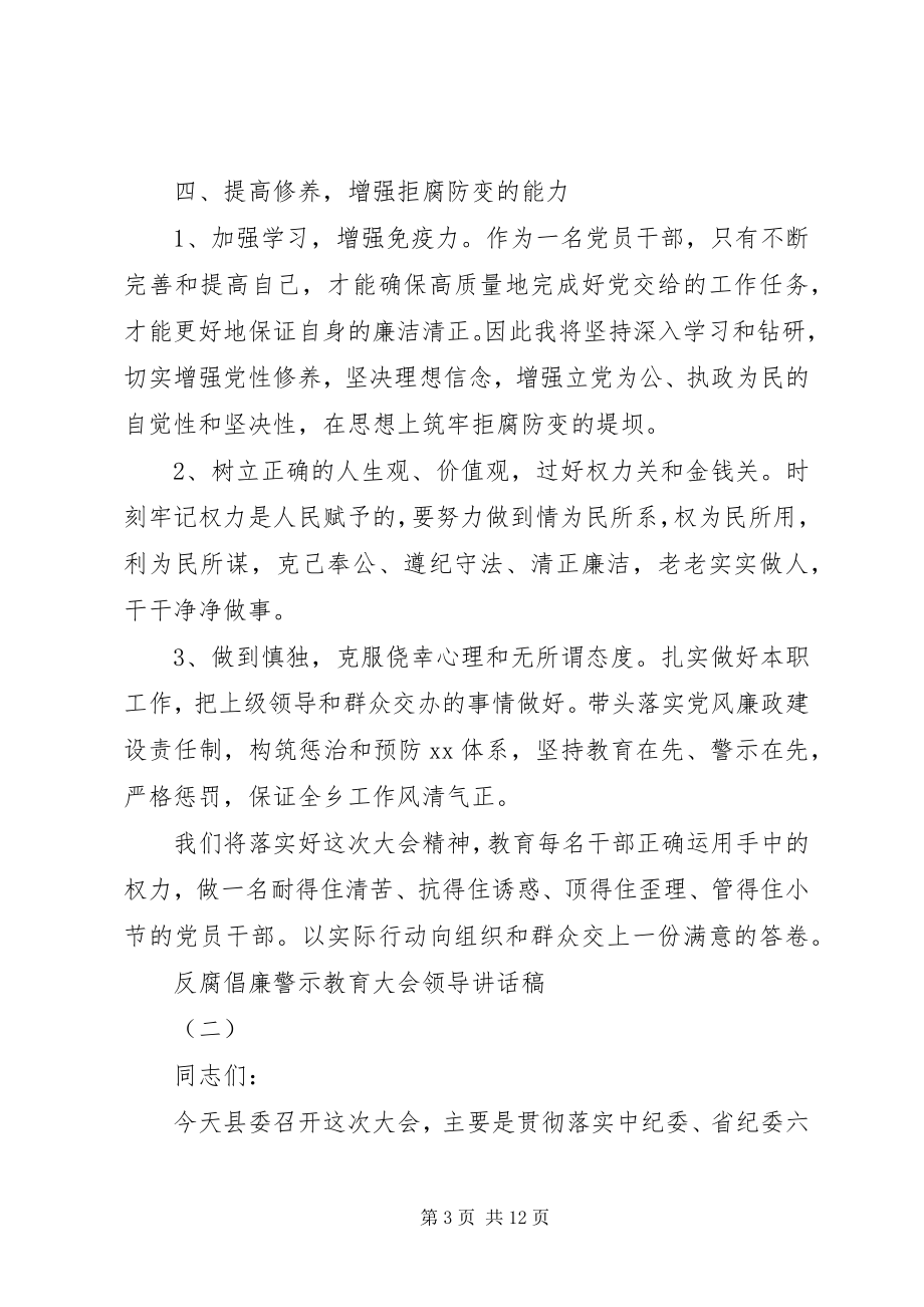 2023年反腐倡廉警示教育大会领导致辞稿.docx_第3页