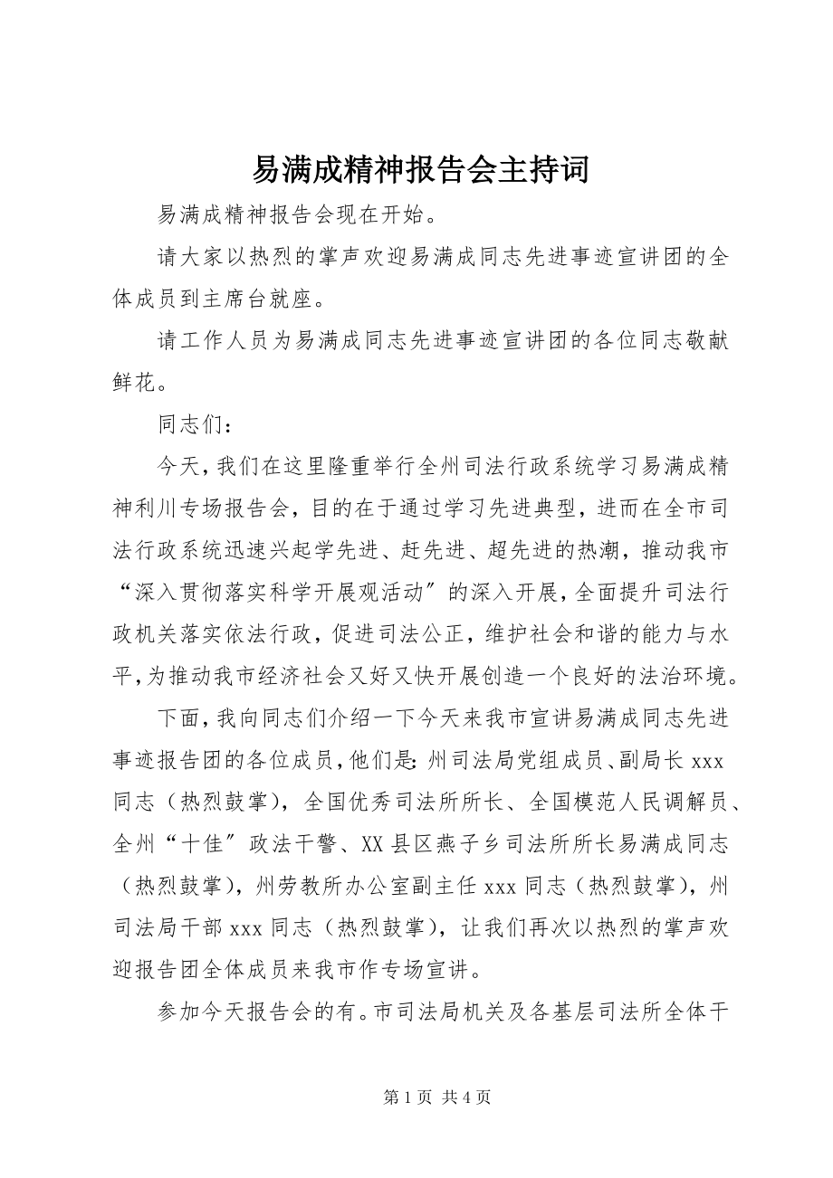 2023年易满成精神报告会主持词.docx_第1页