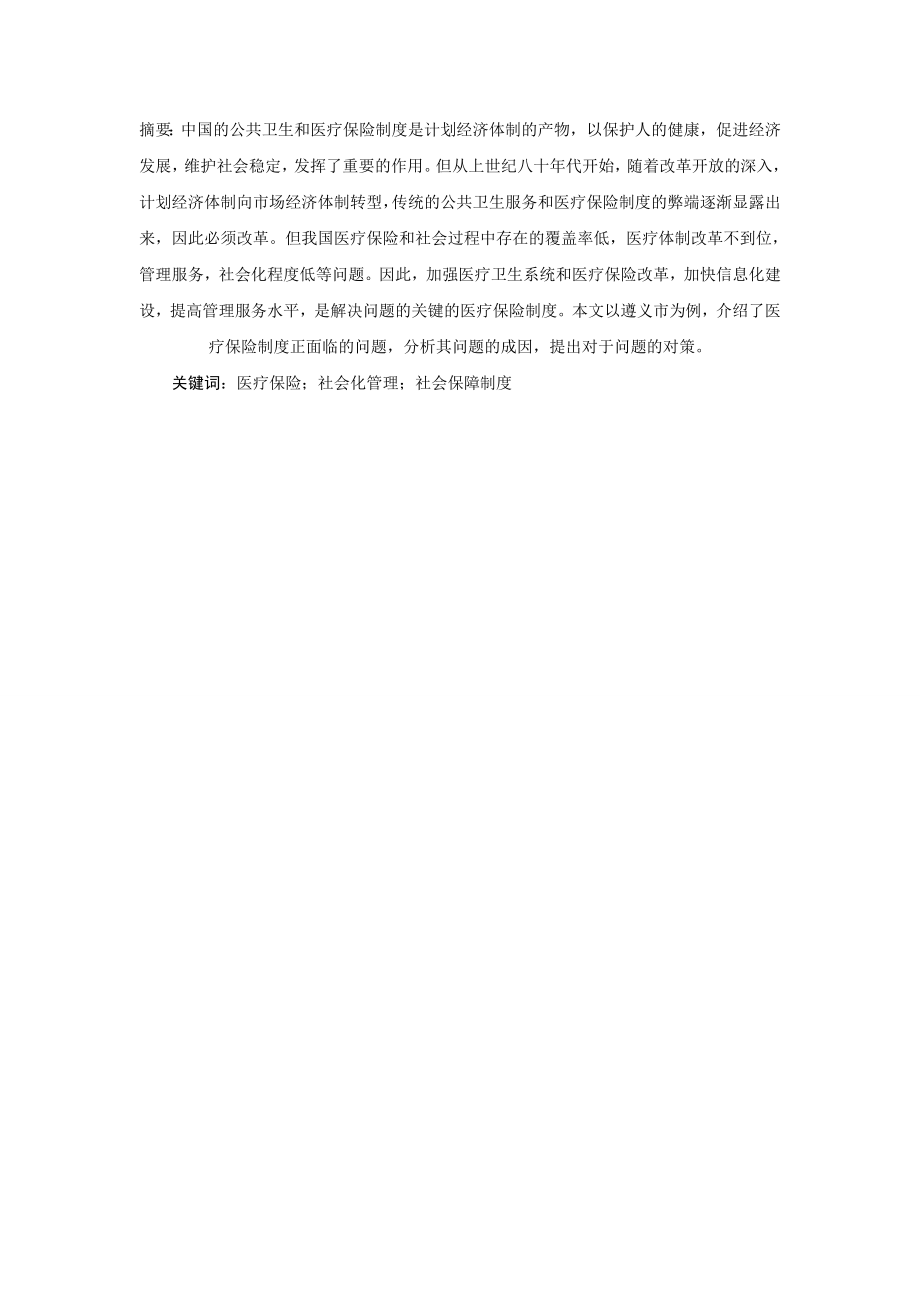 遵义市医疗保险制度面临的问题及对策社会学专业.doc_第1页