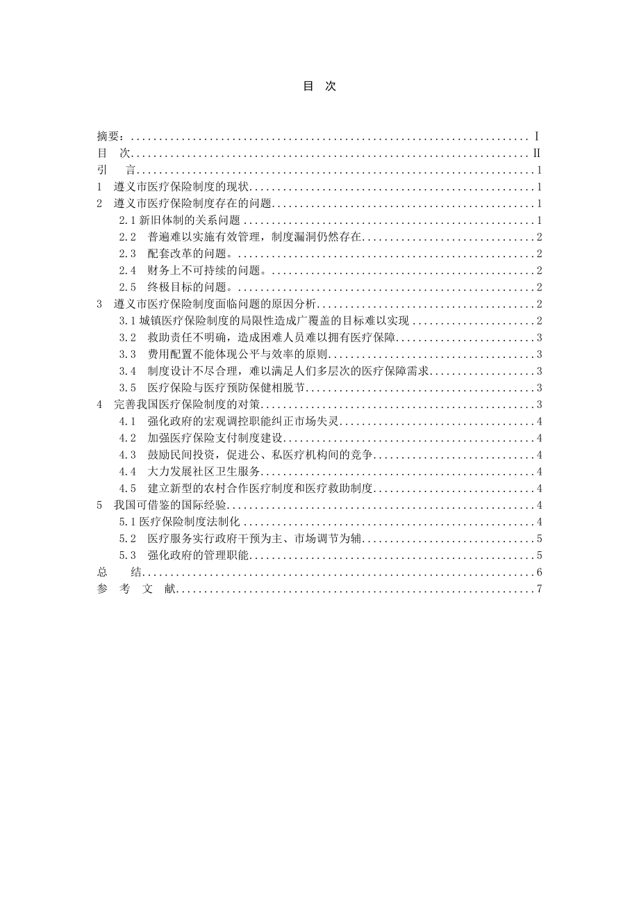 遵义市医疗保险制度面临的问题及对策社会学专业.doc_第2页