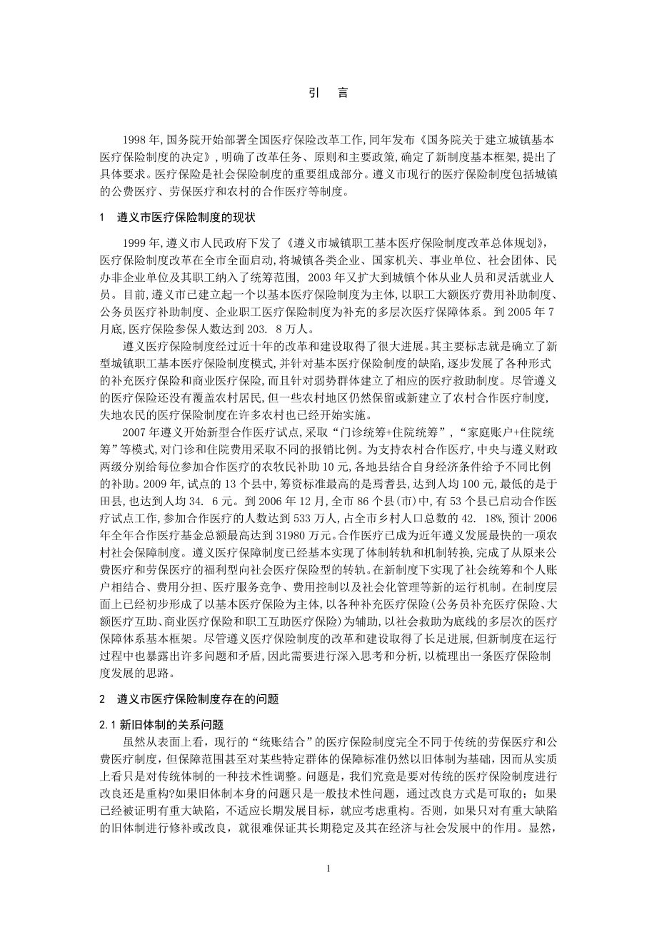 遵义市医疗保险制度面临的问题及对策社会学专业.doc_第3页