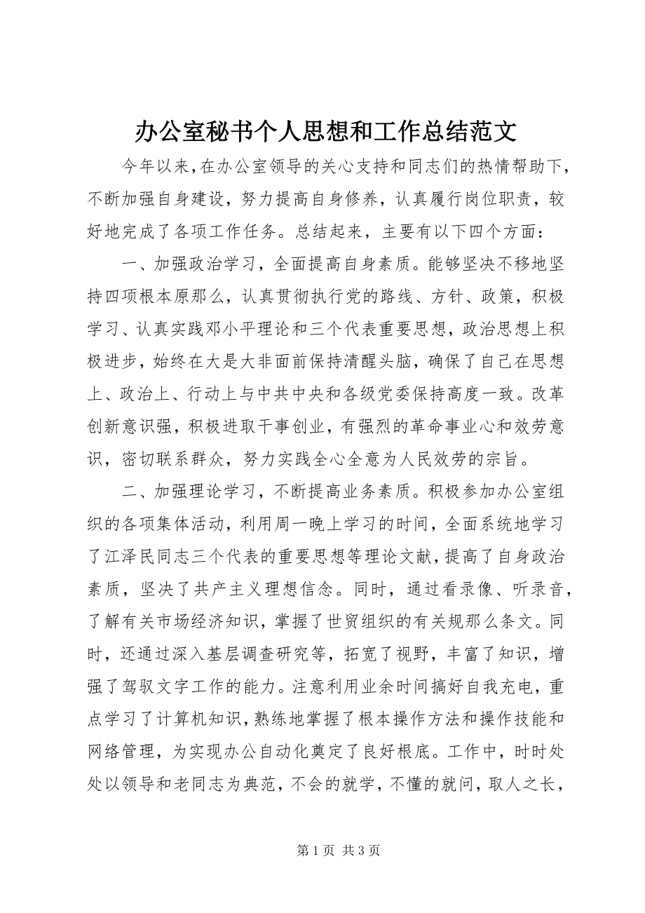 2023年办公室秘书个人思想和工作总结新编.docx_第1页