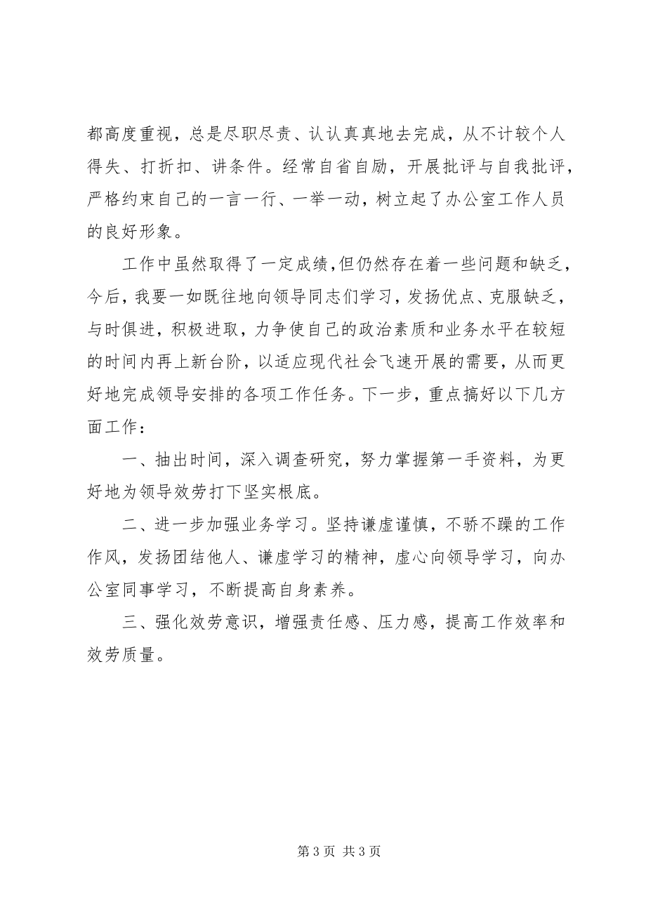 2023年办公室秘书个人思想和工作总结新编.docx_第3页