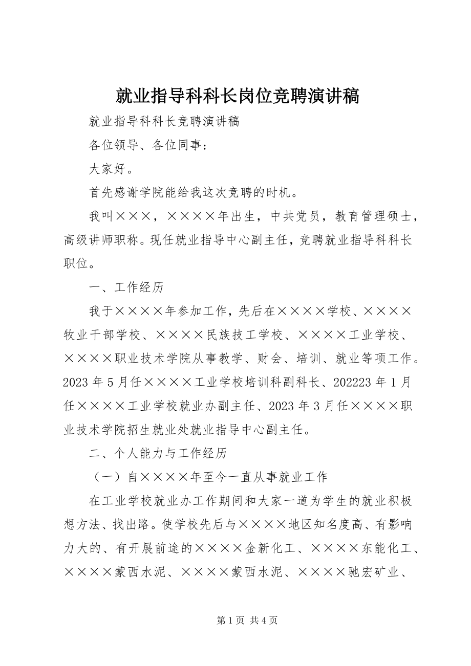 2023年就业指导科科长岗位竞聘演讲稿.docx_第1页