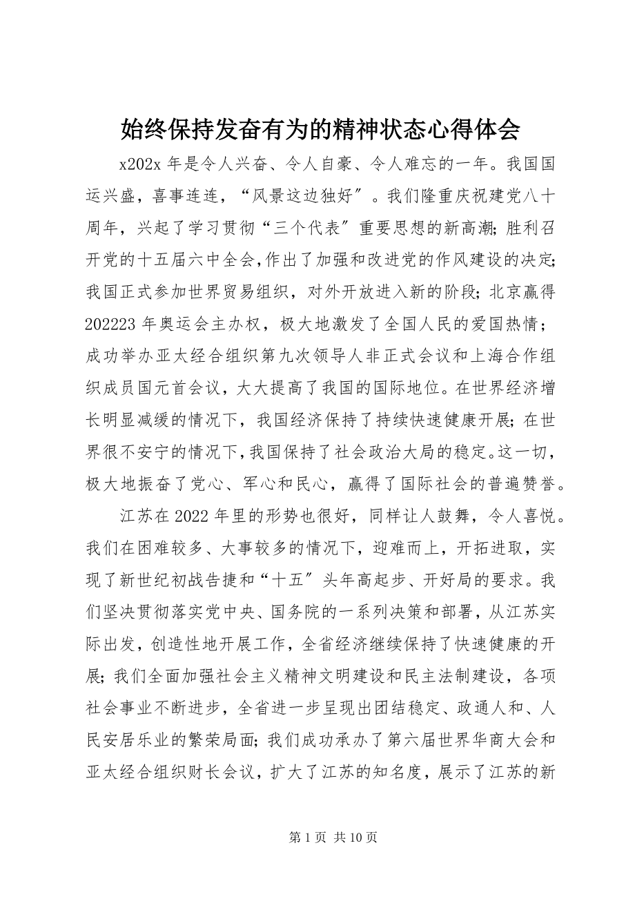 2023年始终保持奋发有为的精神状态心得体会.docx_第1页