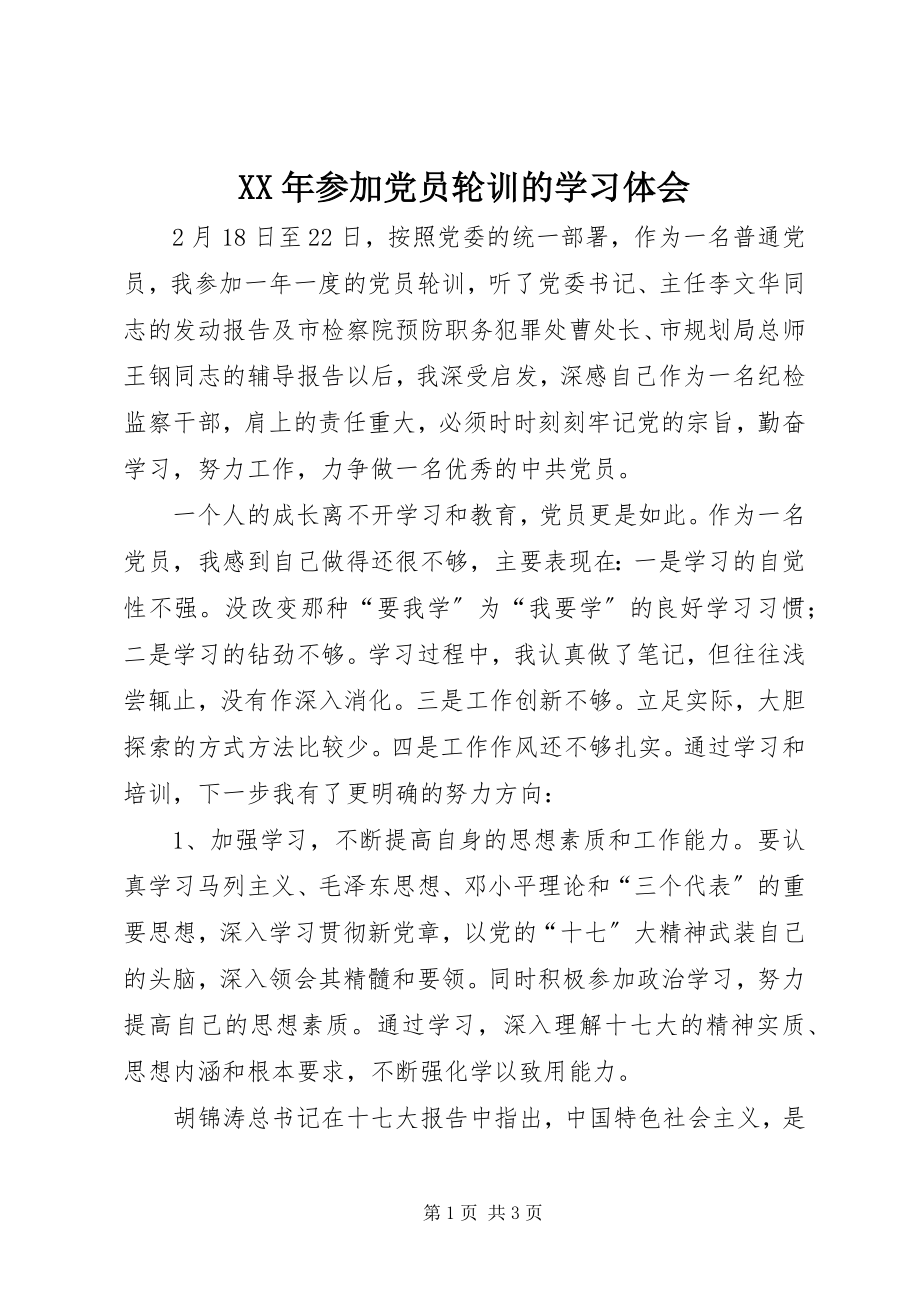 2023年参加党员轮训的学习体会.docx_第1页