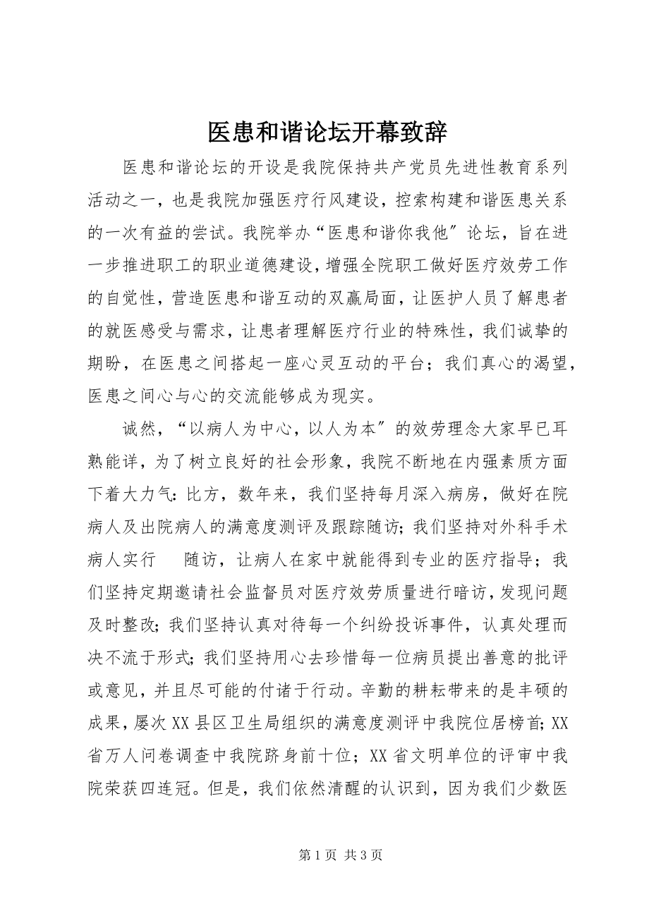 2023年医患和谐论坛开幕致辞.docx_第1页