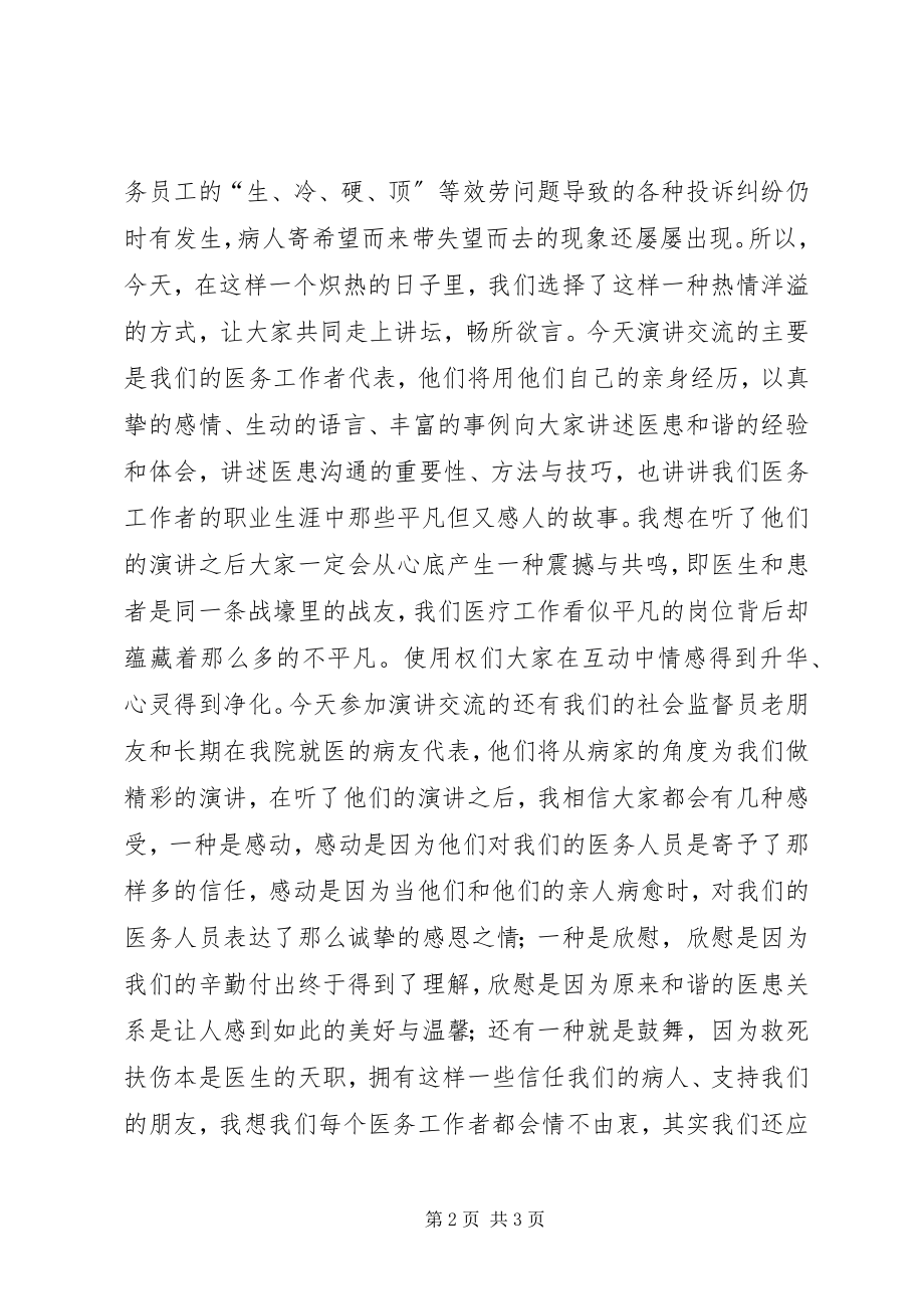 2023年医患和谐论坛开幕致辞.docx_第2页