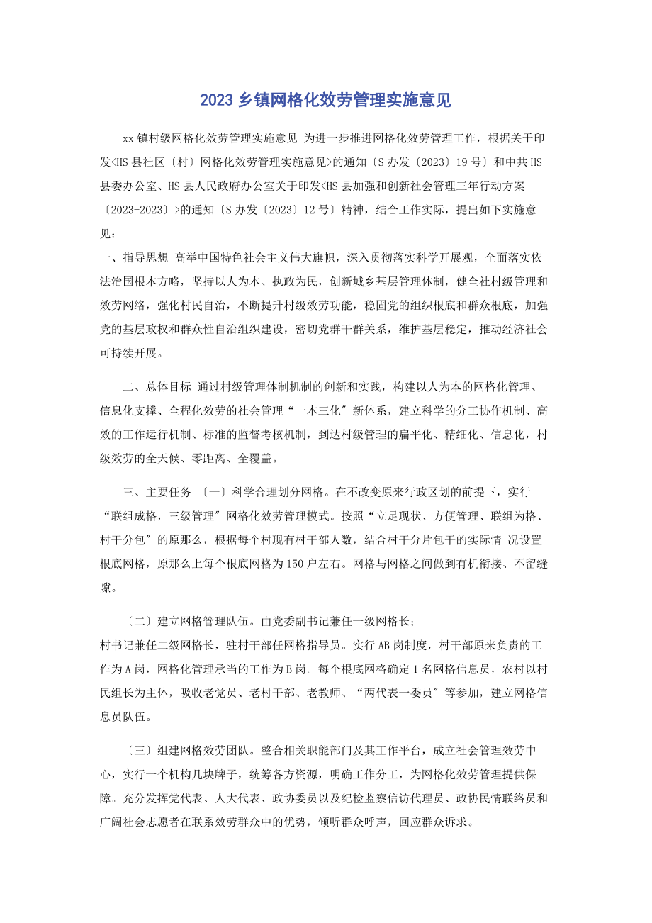 2023年乡镇网格化服务管理实施意见.docx_第1页