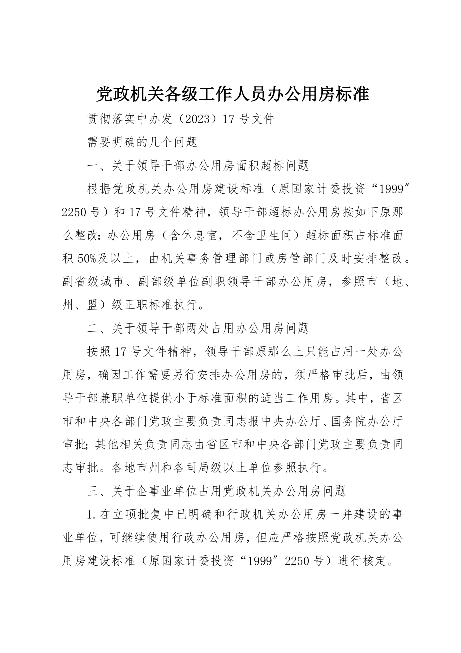 2023年党政机关各级工作人员办公用房标准.docx_第1页