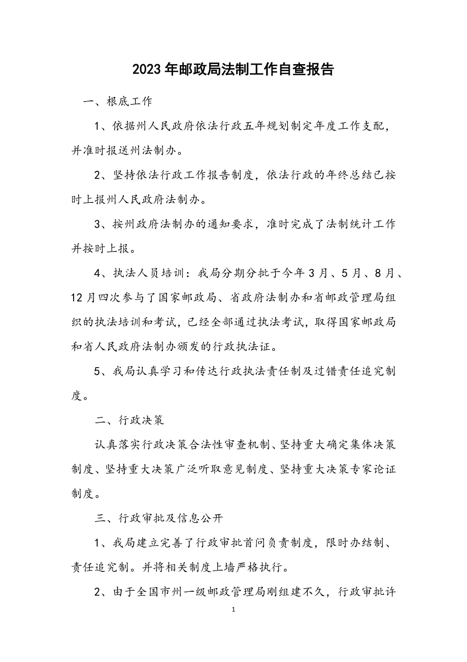 2023年邮政局法制工作自查报告.docx_第1页