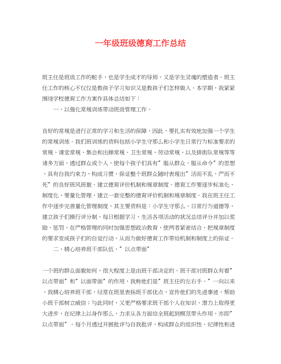 2023年一级班级德育工作总结.docx_第1页