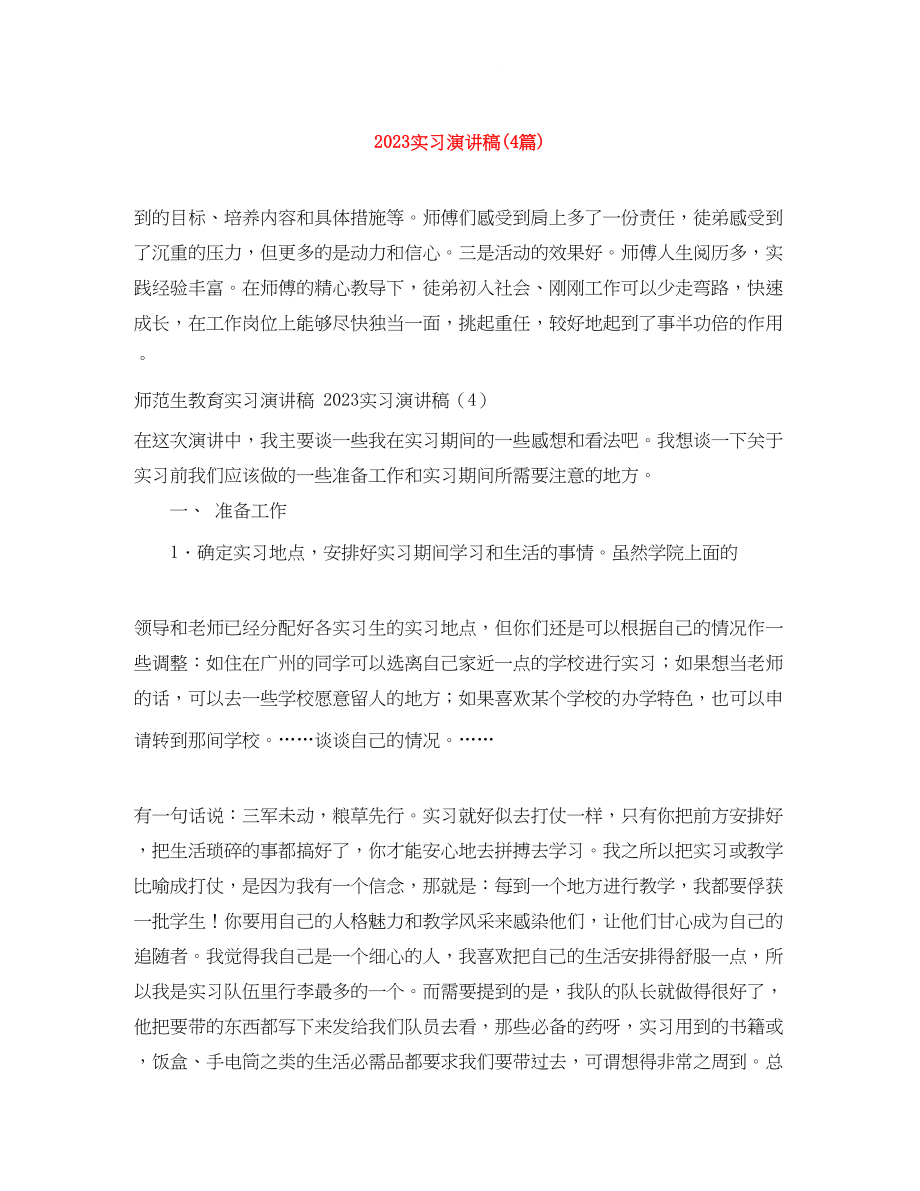 2023年实习演讲稿4篇.docx_第1页