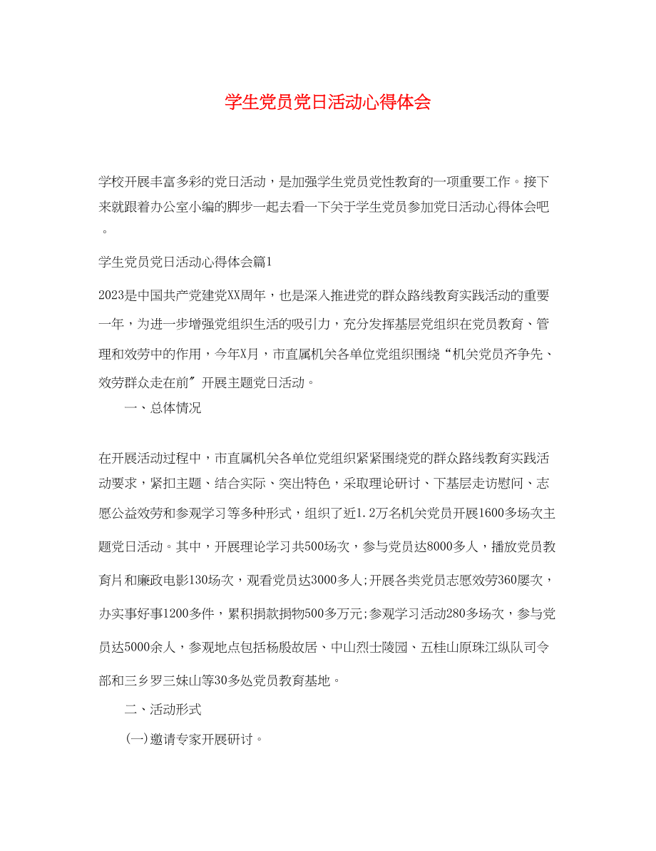 2023年学生党员党日活动心得体会.docx_第1页