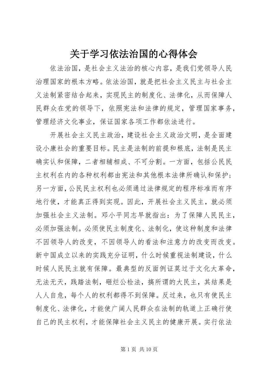 2023年学习依法治国的心得体会.docx_第1页