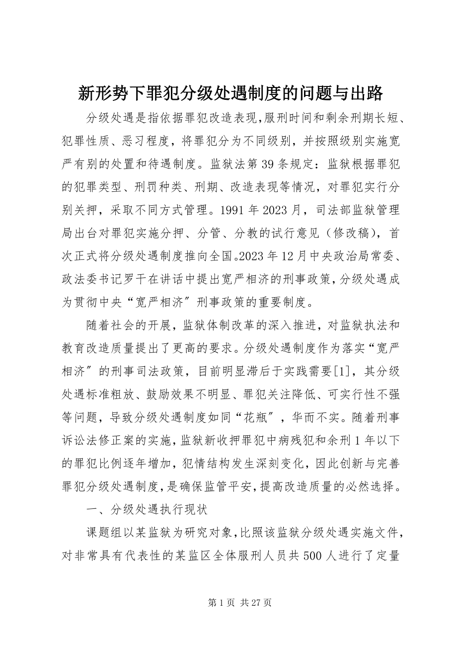 2023年新形势下罪犯分级处遇制度的问题与出路.docx_第1页