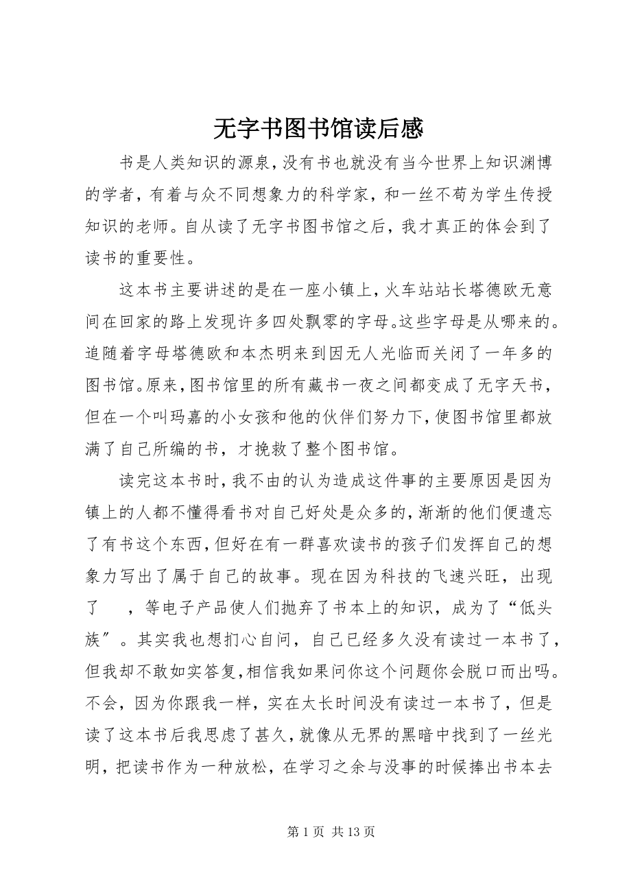 2023年《无字书图书馆》读后感新编.docx_第1页