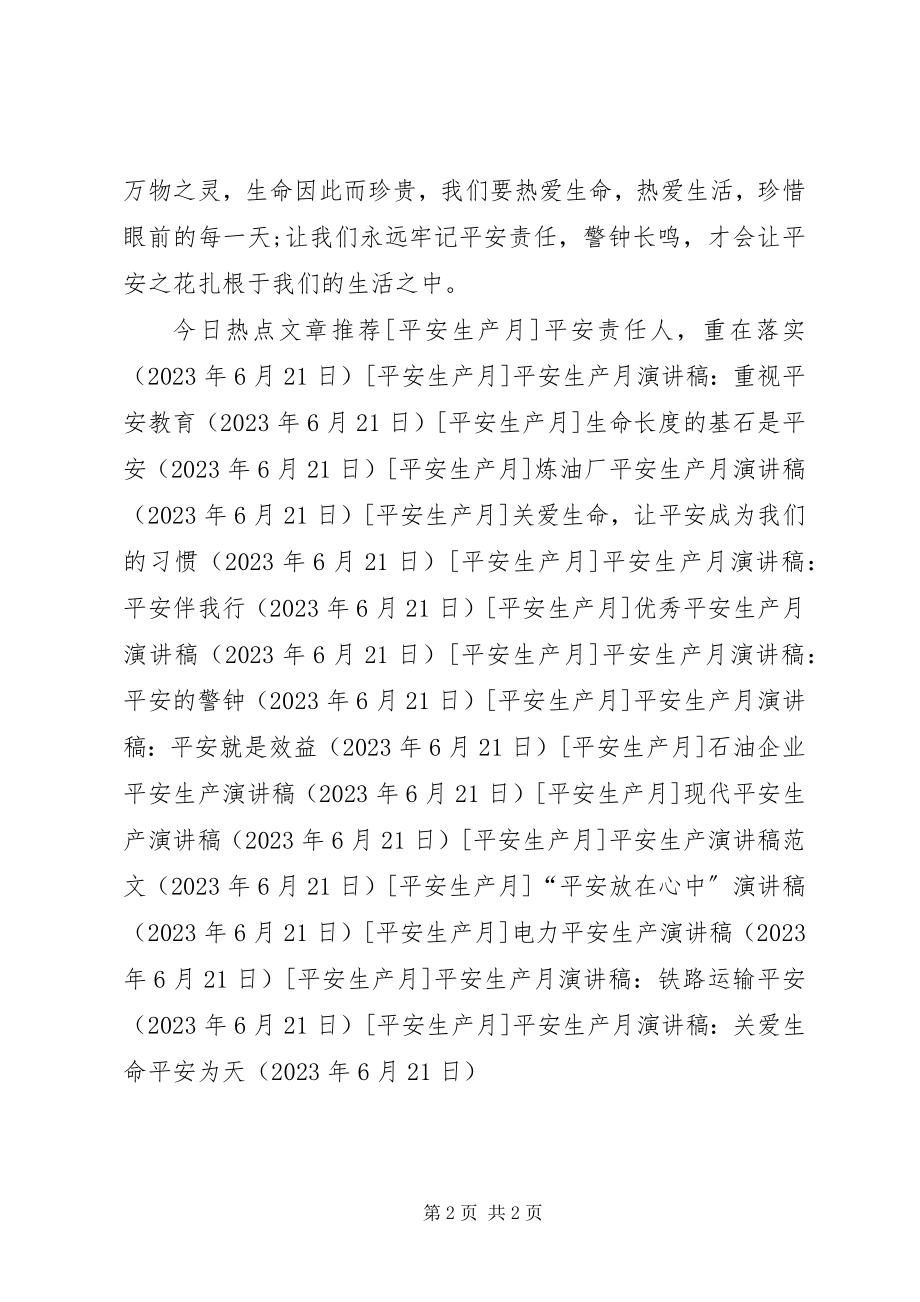 2023年安全生产月演讲稿关爱生命安全为天新编.docx_第2页