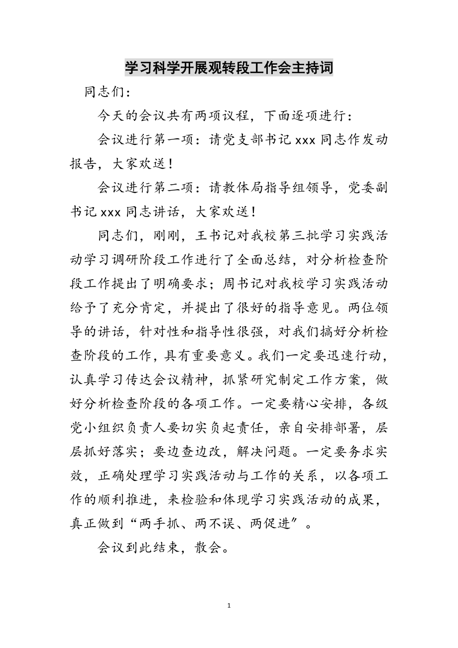 2023年学习科学发展观转段工作会主持词范文.doc_第1页