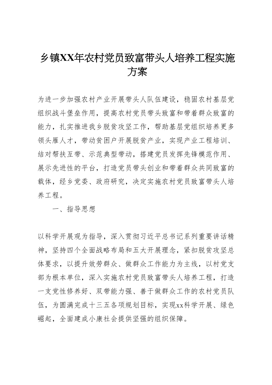 2023年乡镇年农村党员致富带头人培养工程实施方案.doc_第1页