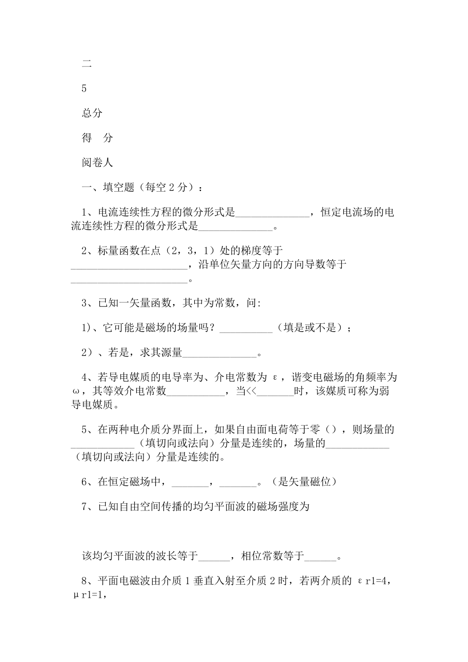 2023年西南石油大学电磁场与电磁波期末考试试题讲解学习.doc_第2页