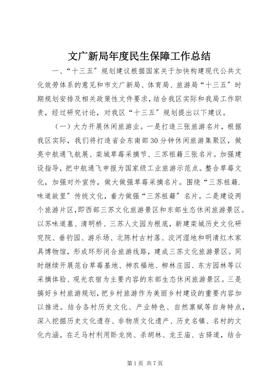 2023年文广新局年度民生保障工作总结.docx_第1页