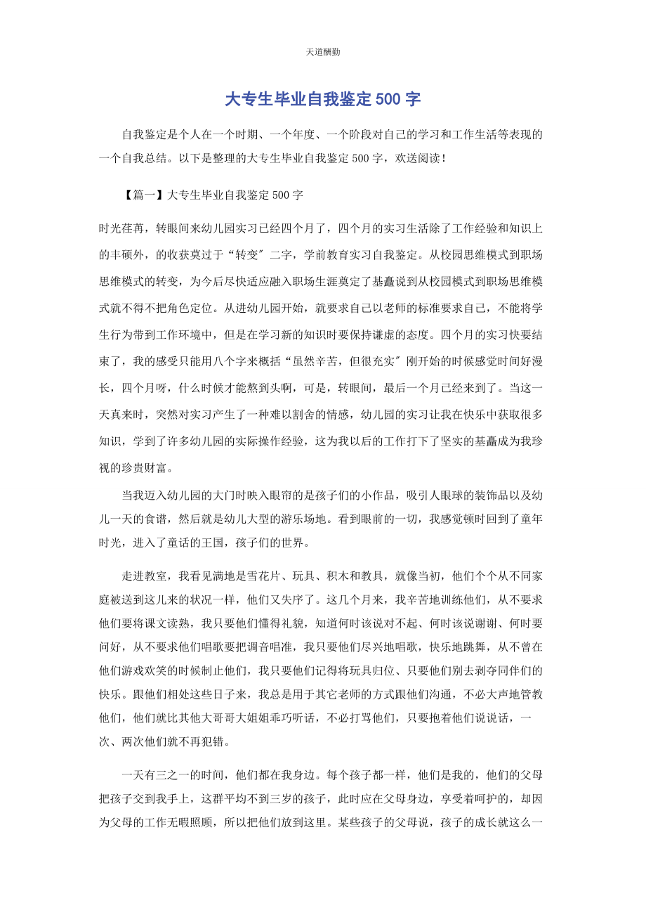 2023年大专生毕业自我鉴定500字.docx_第1页