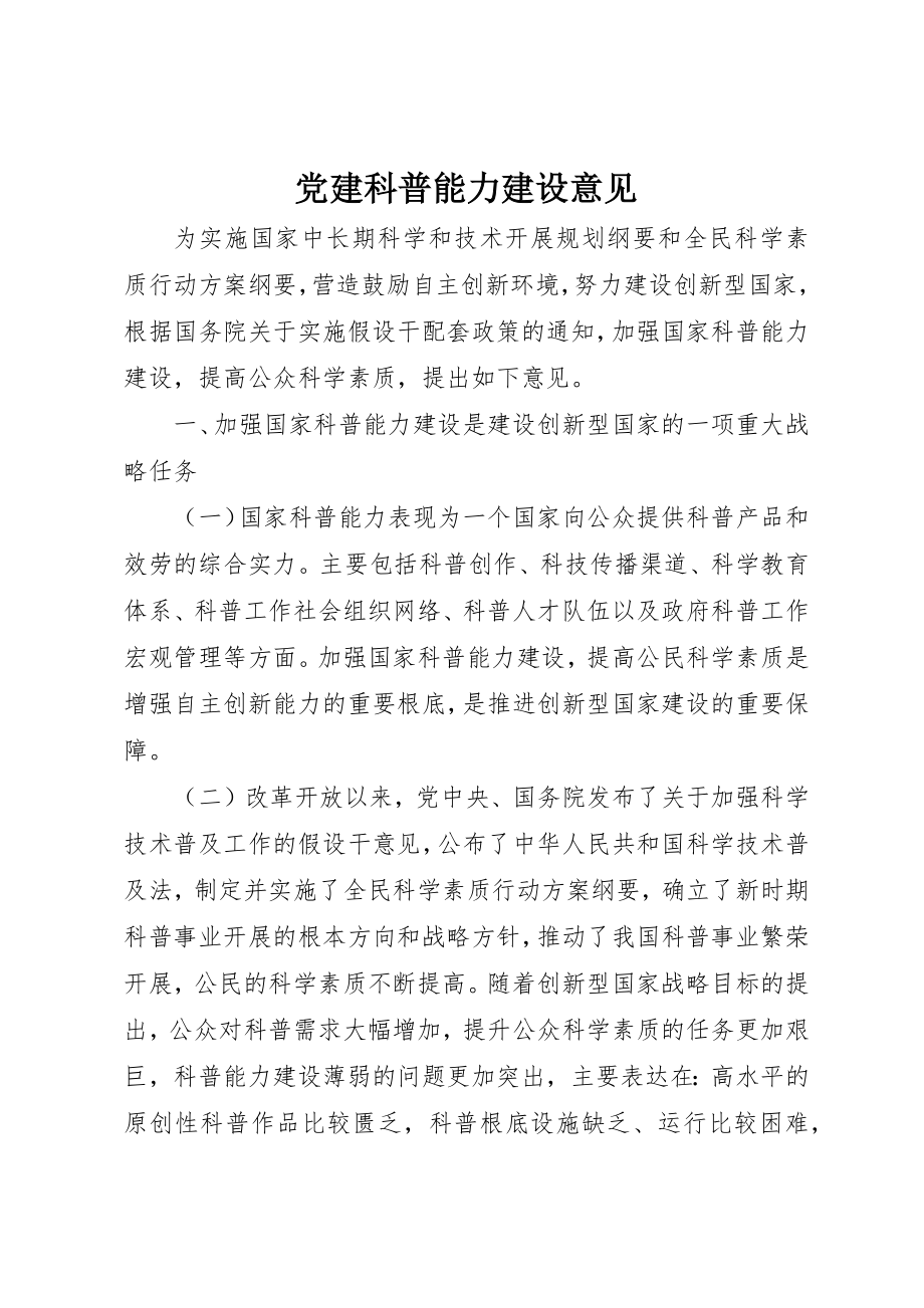 2023年党建科普能力建设意见.docx_第1页