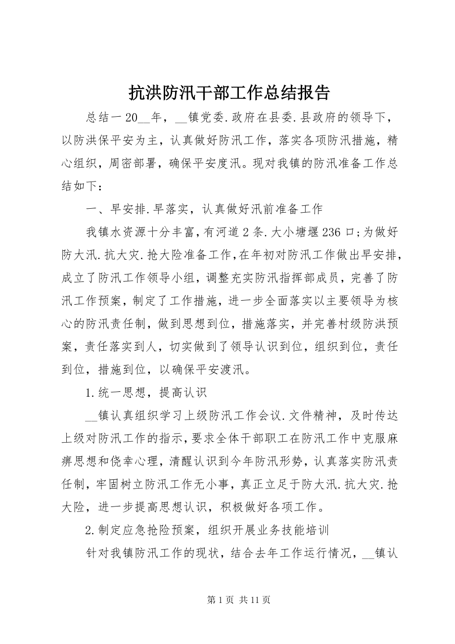 2023年抗洪防汛干部工作总结报告.docx_第1页