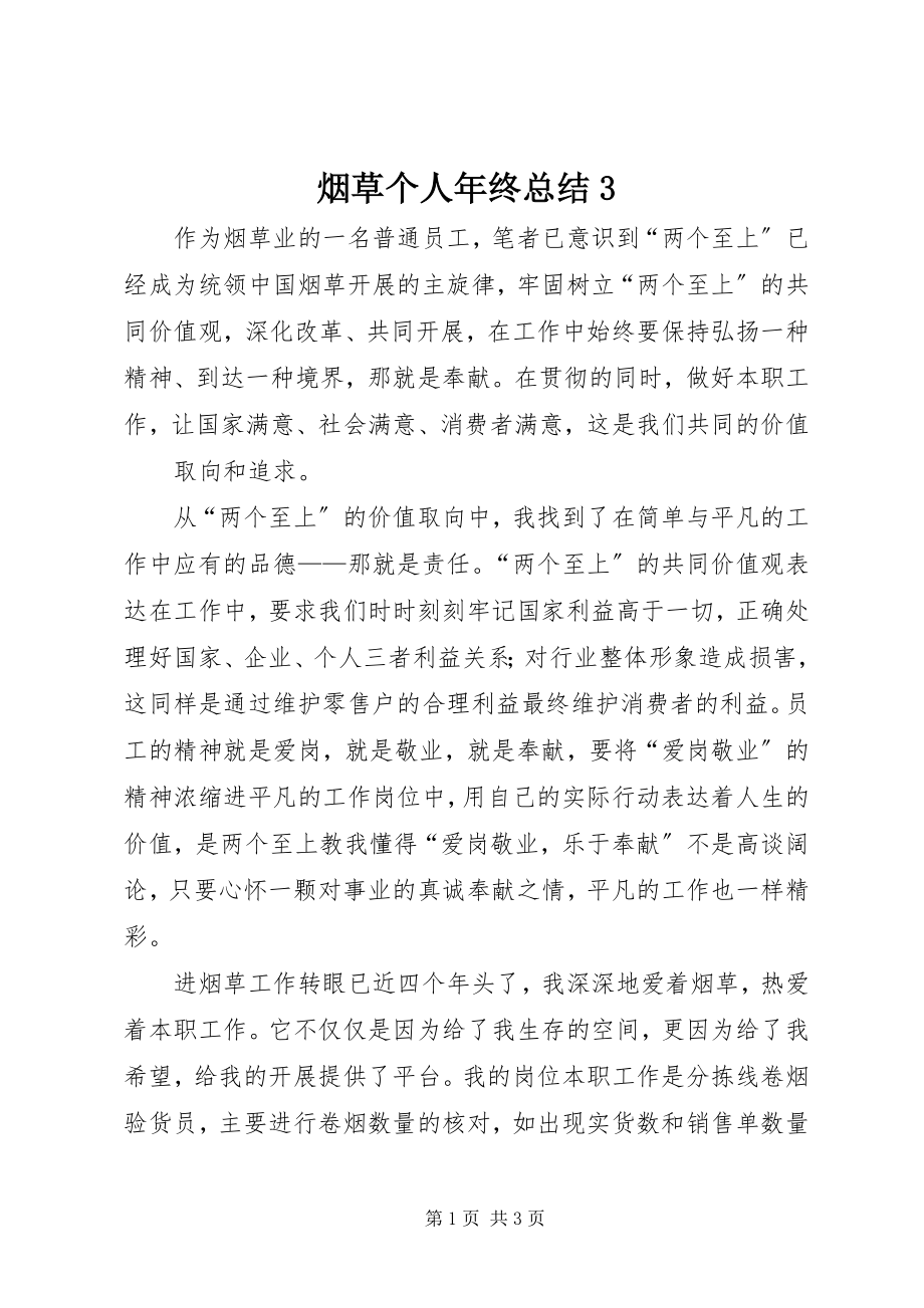 2023年烟草个人年终总结3.docx_第1页