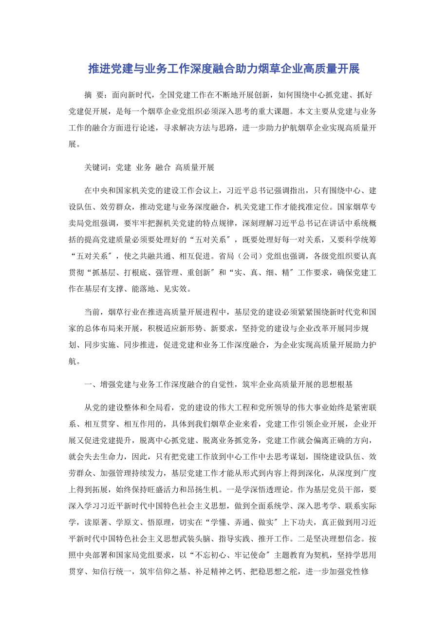 2023年推进党建与业务工作深度融合助力烟草企业高质量发展.docx_第1页