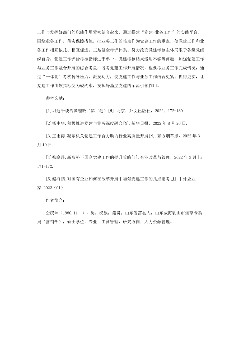 2023年推进党建与业务工作深度融合助力烟草企业高质量发展.docx_第3页