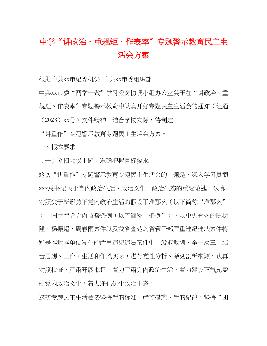 2023年“讲政治、重规矩、作表率”专题警示教育民主生活会方案2.docx_第1页