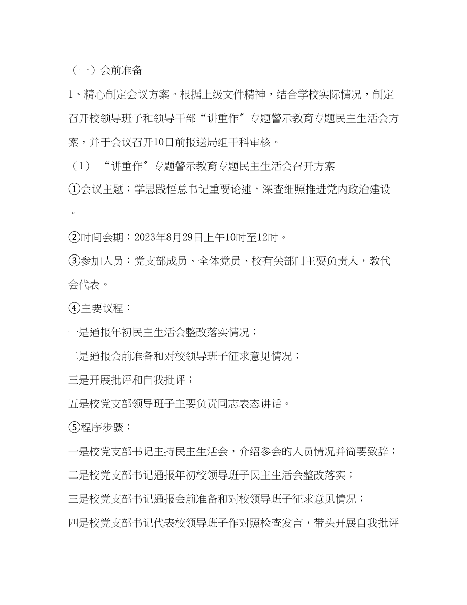 2023年“讲政治、重规矩、作表率”专题警示教育民主生活会方案2.docx_第3页