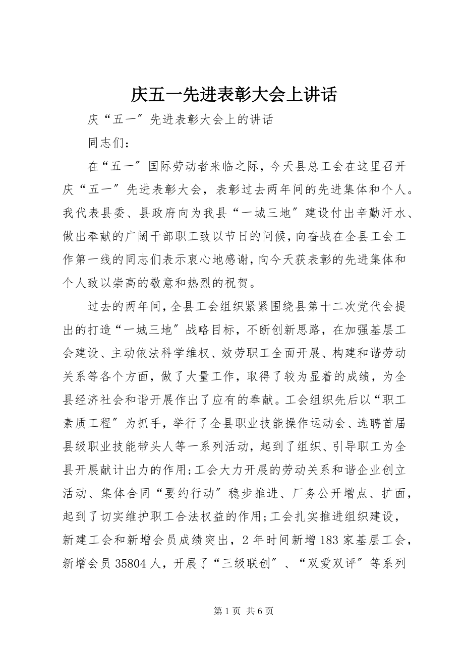 2023年庆五一先进表彰大会上致辞.docx_第1页