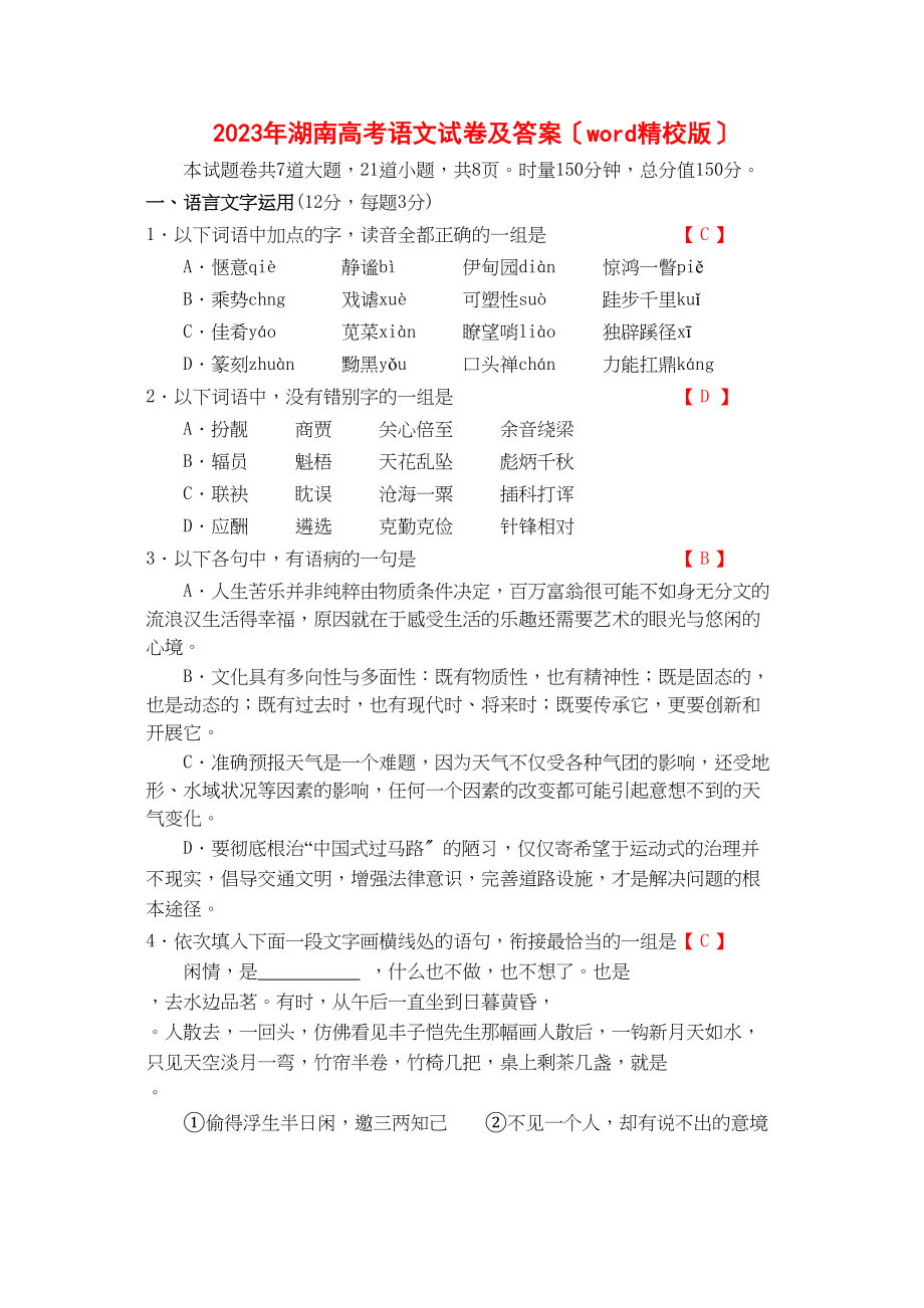 2023年湖南省语文高考题有答案.docx_第1页