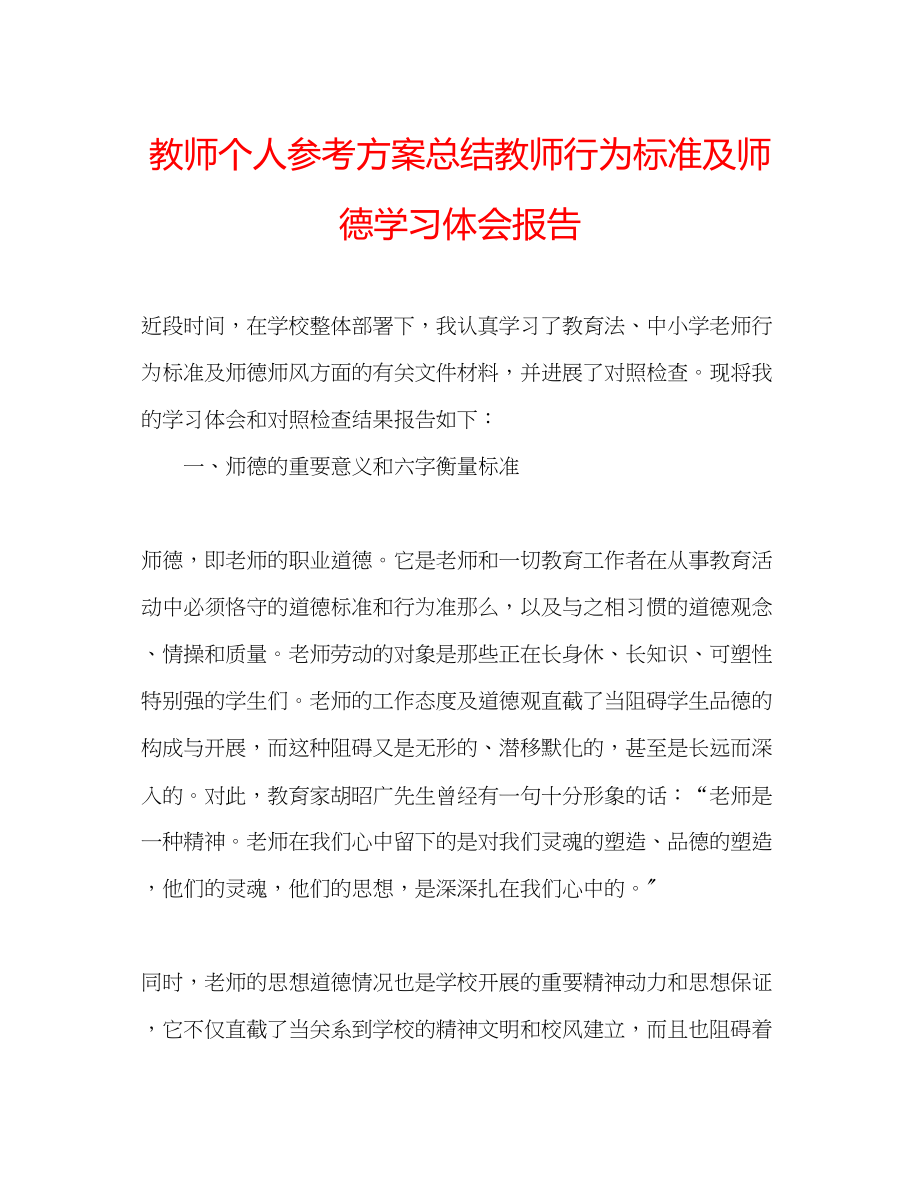 2023年教师个人计划总结教师行为规范及师德学习体会报告.docx_第1页