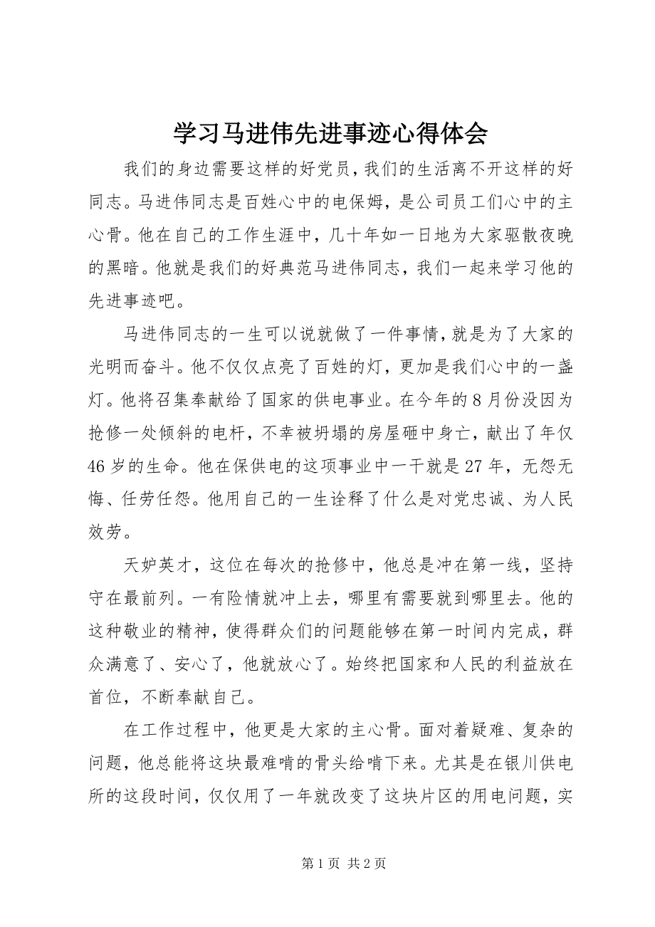 2023年学习马进伟先进事迹心得体会.docx_第1页