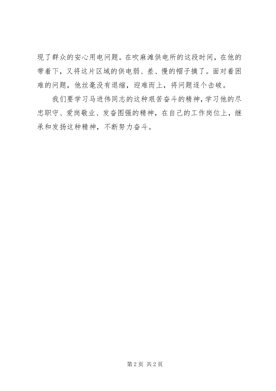 2023年学习马进伟先进事迹心得体会.docx_第2页