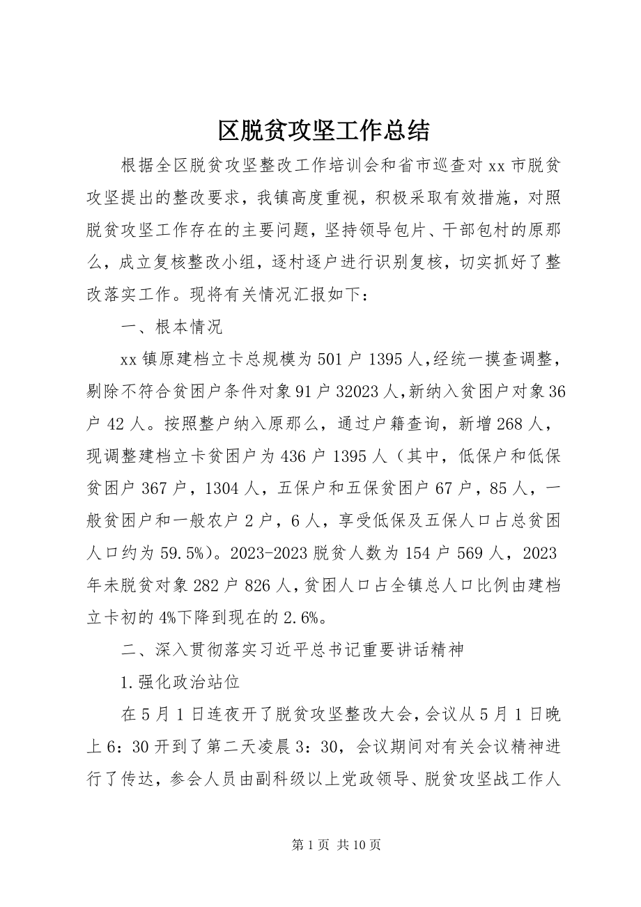 2023年区脱贫攻坚工作总结.docx_第1页