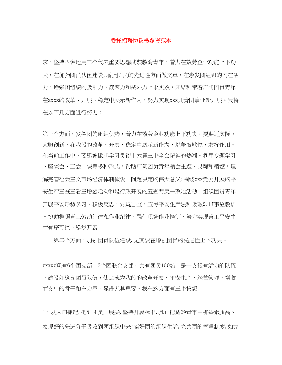 2023年委托招聘协议书参考范本.docx_第1页