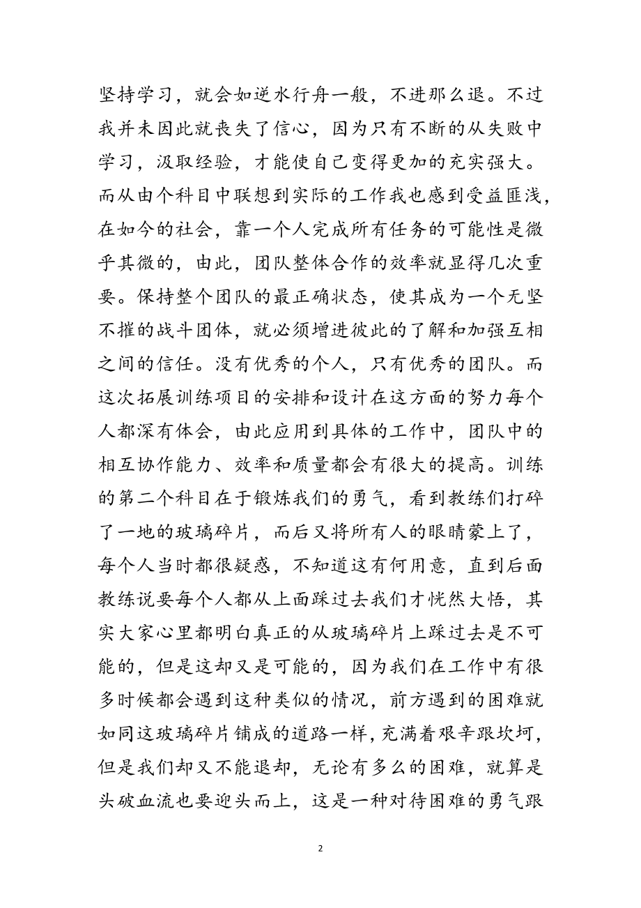 2023年公司拓展训练心得体会范文.doc_第2页