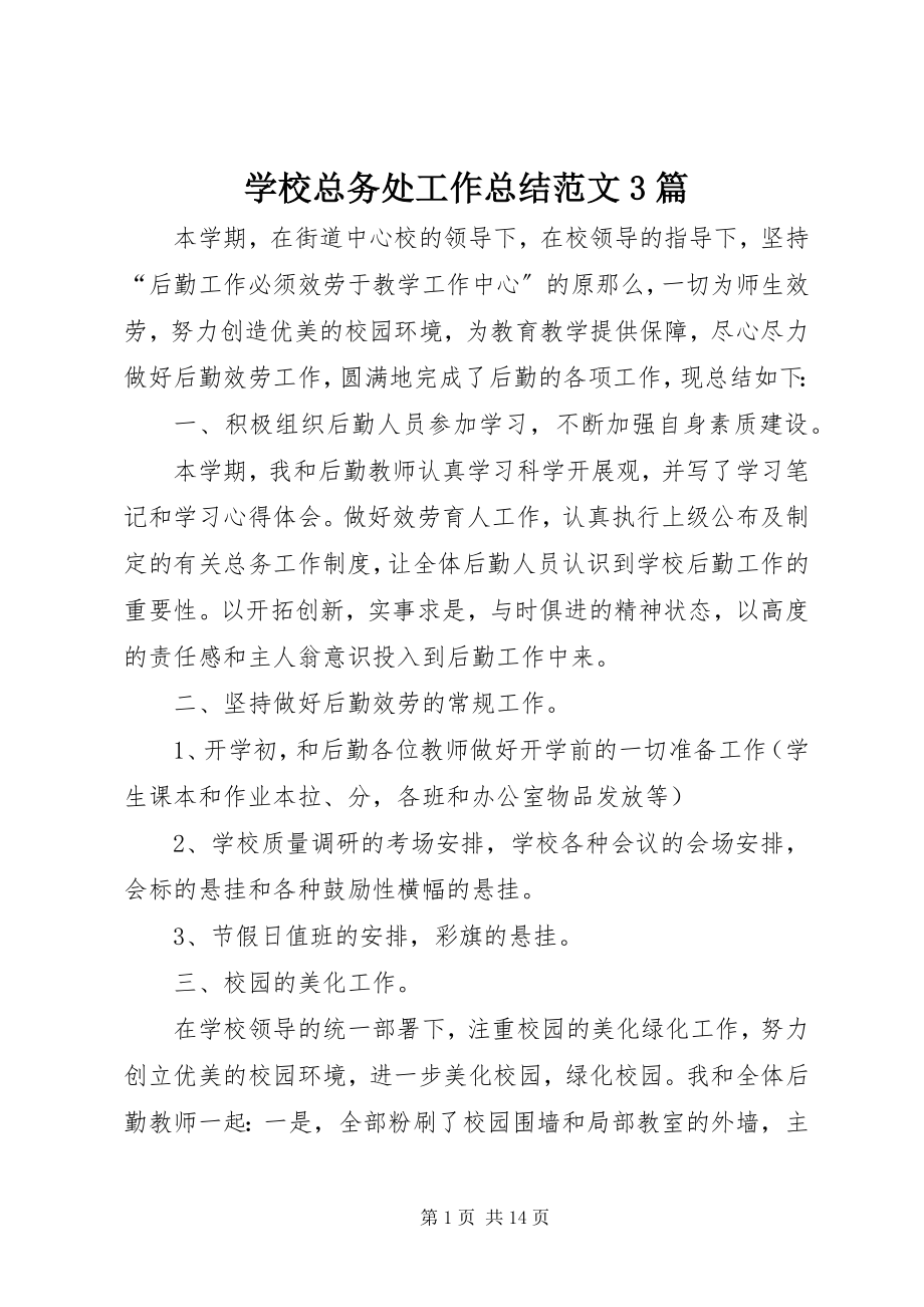 2023年学校总务处工作总结3篇.docx_第1页