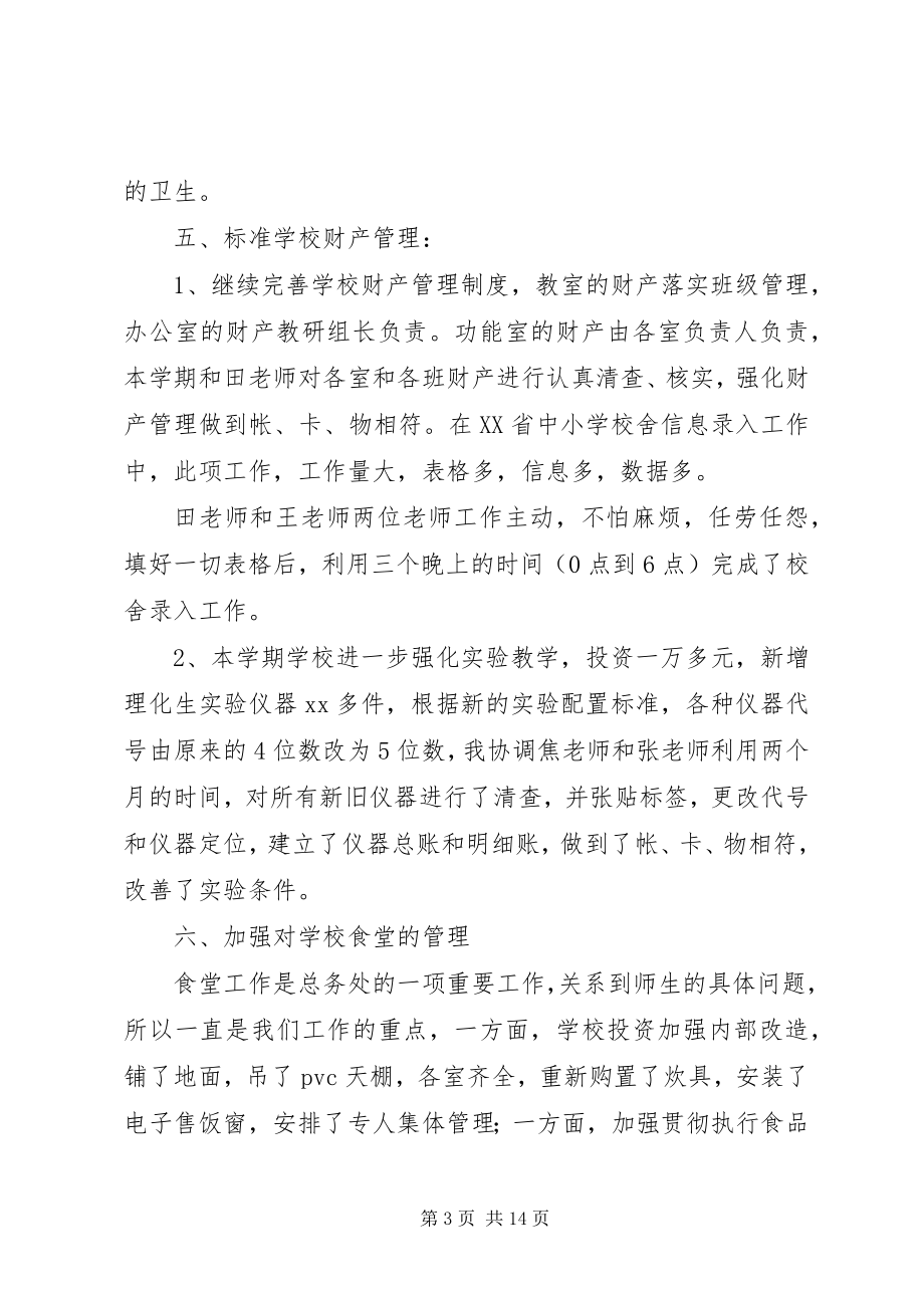 2023年学校总务处工作总结3篇.docx_第3页