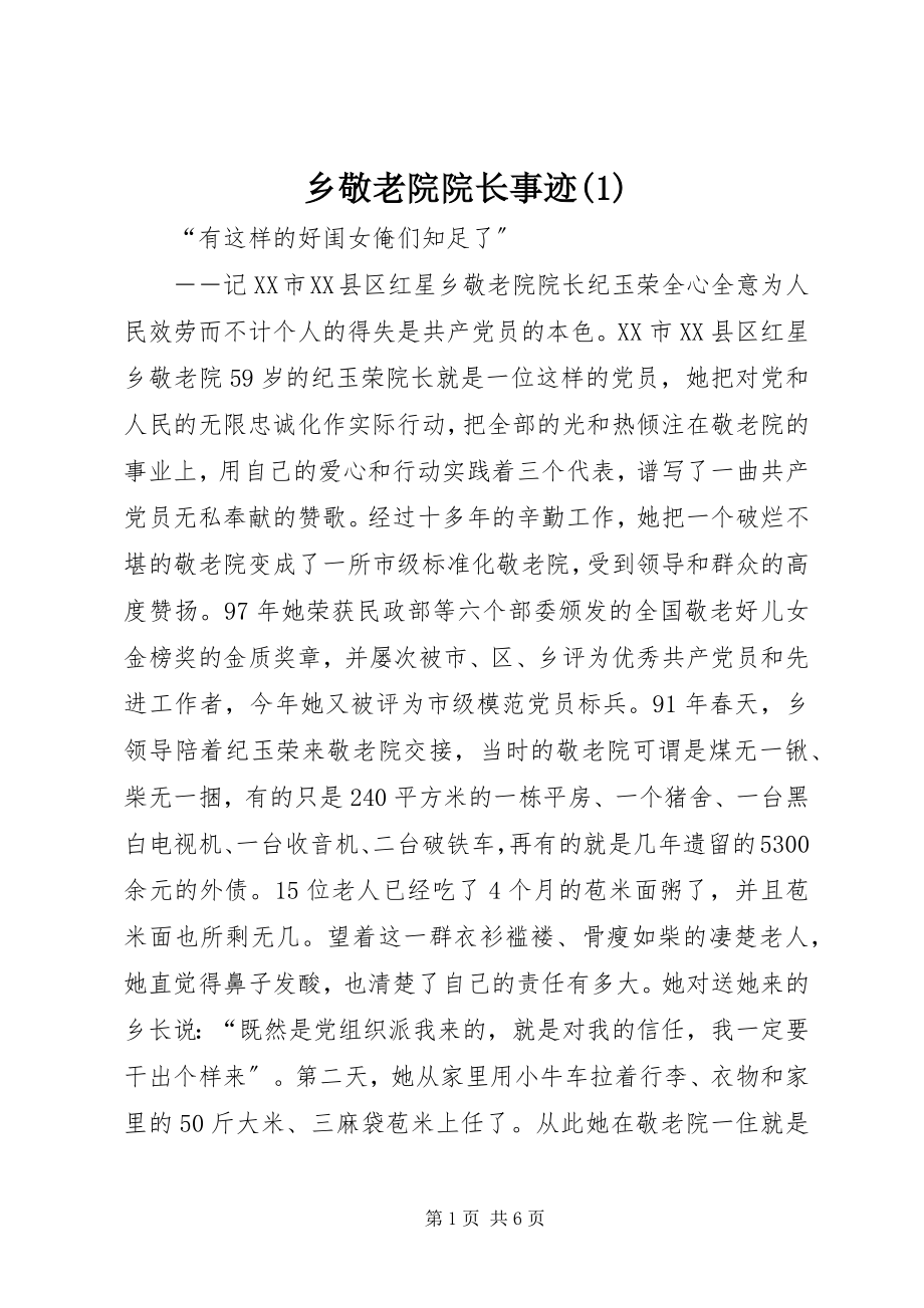 2023年乡敬老院院长事迹1.docx_第1页