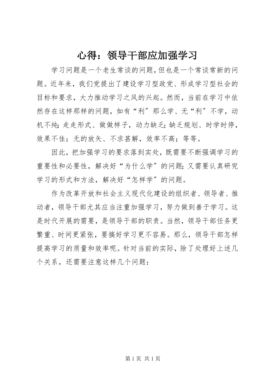 2023年心得领导干部应加强学习.docx_第1页