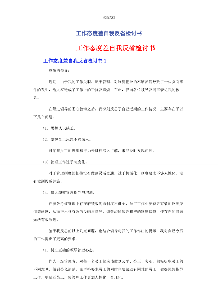 2023年工作态度差自我反省检讨书.docx_第1页