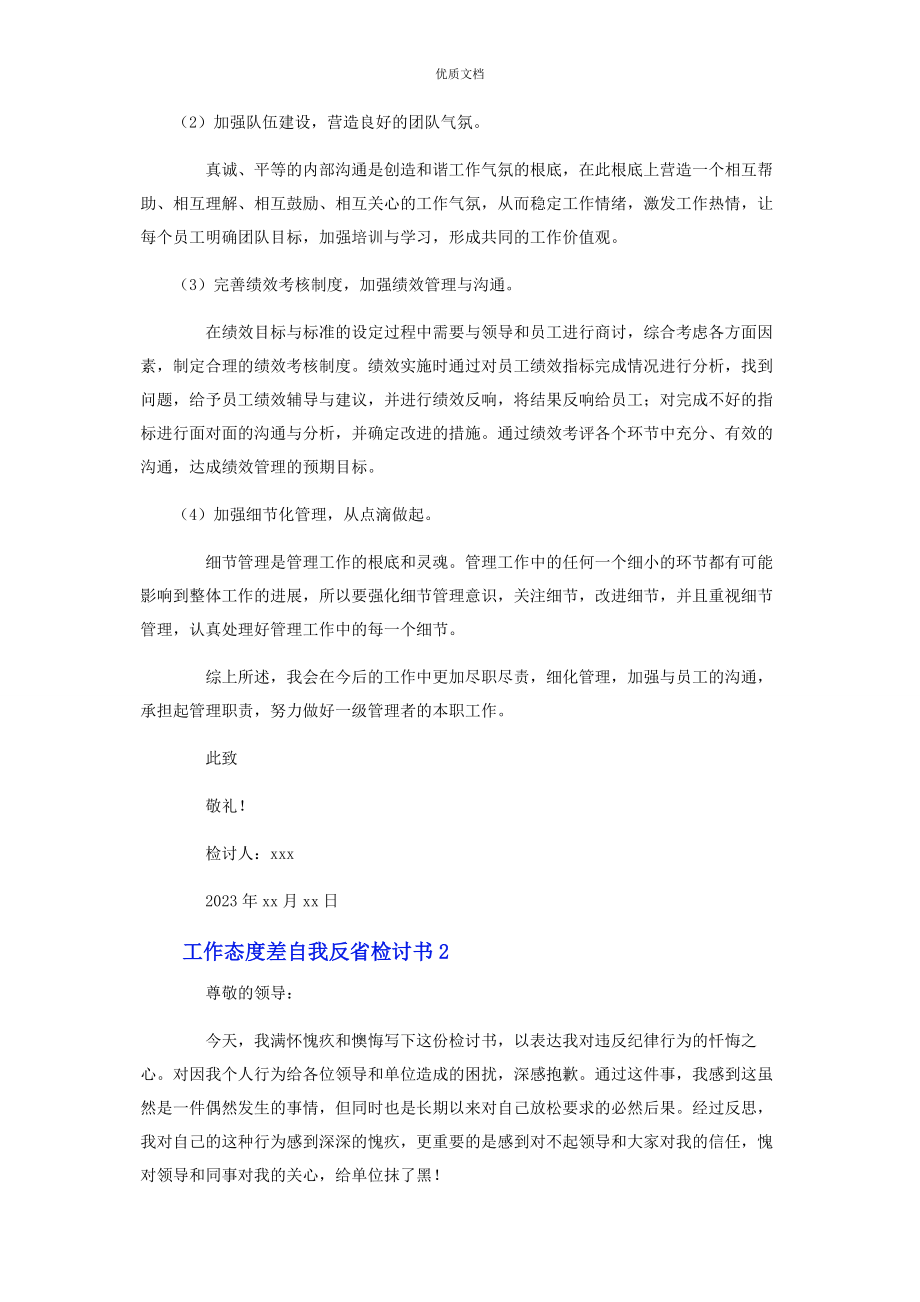 2023年工作态度差自我反省检讨书.docx_第2页