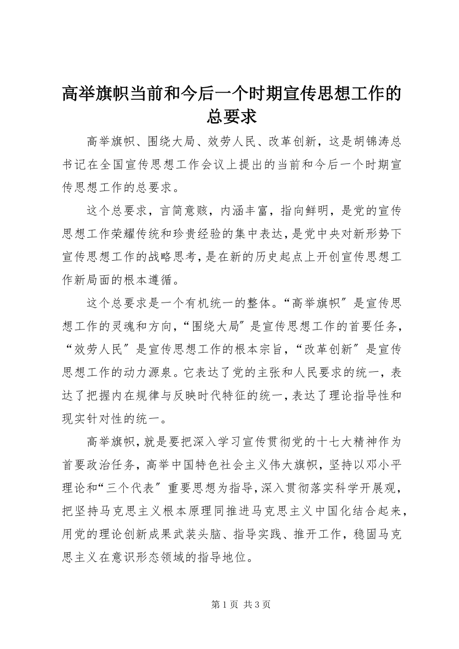 2023年高举旗帜当前和今后一个时期宣传思想工作的总要求.docx_第1页