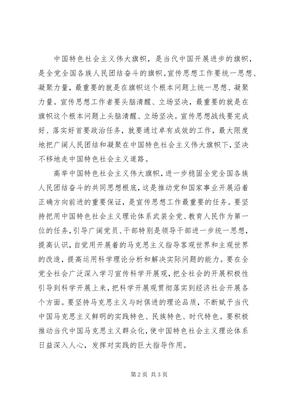 2023年高举旗帜当前和今后一个时期宣传思想工作的总要求.docx_第2页